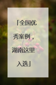 全国优秀案例，湖南这里入选