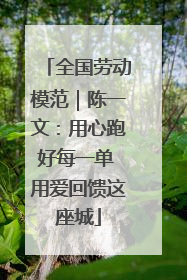 全国劳动模范｜陈一文：用心跑好每一单 用爱回馈这座城