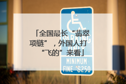 全国最长“翡翠项链”，外国人打“飞的”来看