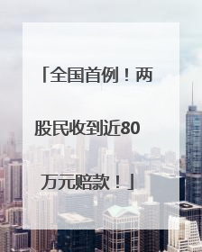全国首例！两股民收到近80万元赔款！