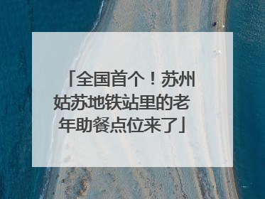 全国首个！苏州姑苏地铁站里的老年助餐点位来了
