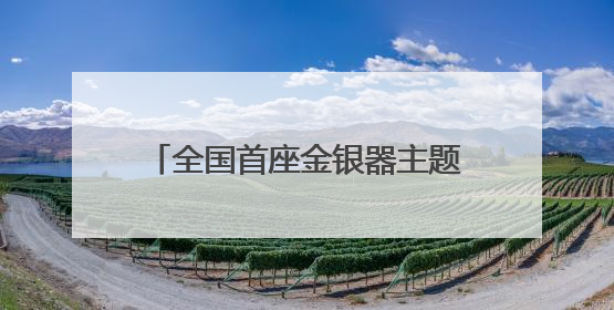 全国首座金银器主题博物馆！江口沉银博物馆今年底投入试运行｜万千气象看四川