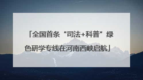 全国首条“司法+科普”绿色研学专线在河南西峡启航