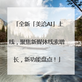 全新「美洽AI」上线，聚焦新媒体线索增长，新功能盘点！