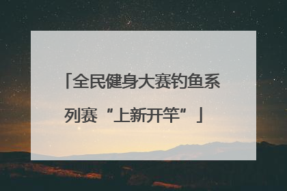 全民健身大赛钓鱼系列赛“上新开竿”