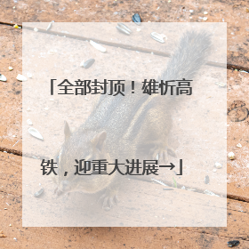 全部封顶！雄忻高铁，迎重大进展→