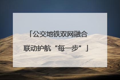 公交地铁双网融合 联动护航“每一步”