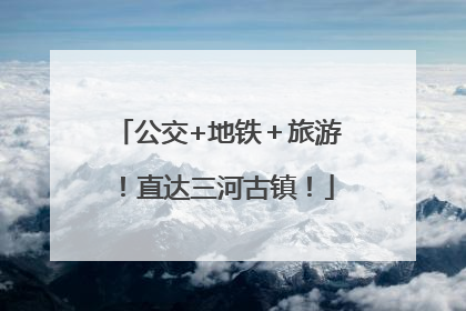公交+地铁＋旅游！直达三河古镇！