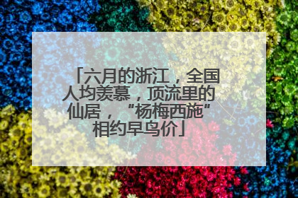 六月的浙江，全国人均羡慕，顶流里的仙居，“杨梅西施”相约早鸟价