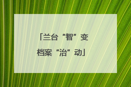 兰台“智”变 档案“治”动