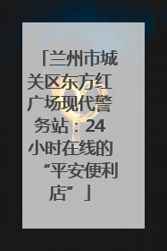 兰州市城关区东方红广场现代警务站：24小时在线的“平安便利店”