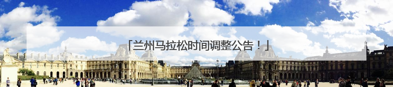 兰州马拉松时间调整公告！