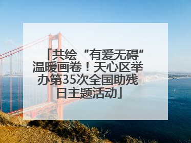 共绘“有爱无碍”温暖画卷！天心区举办第35次全国助残日主题活动
