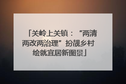 关岭上关镇：“两清两改两治理”扮靓乡村 绘就宜居新图景