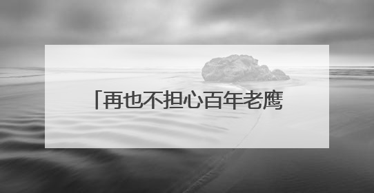 再也不担心百年老鹰茶古树被砍去熬火锅底料了！四川开江启动珍稀古茶树专项保护