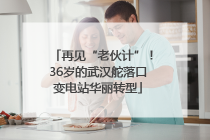 再见“老伙计”！36岁的武汉舵落口变电站华丽转型