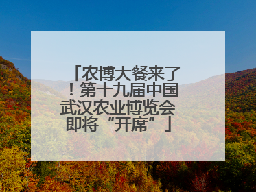 农博大餐来了！第十九届中国武汉农业博览会即将“开席”