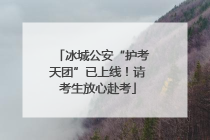 冰城公安“护考天团”已上线！请考生放心赴考