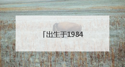 出生于1984年，彭韬任娄底新化县委书记