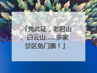 凭此证，老君山、白云山……多家景区免门票！