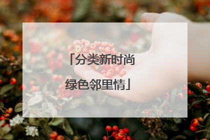 分类新时尚 绿色邻里情