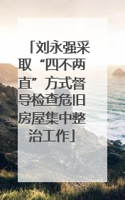 刘永强采取“四不两直”方式督导检查危旧房屋集中整治工作