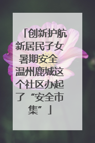 创新护航新居民子女暑期安全 温州鹿城这个社区办起了“安全市集”