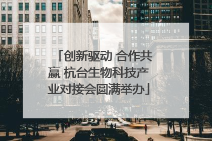 创新驱动 合作共赢 杭台生物科技产业对接会圆满举办