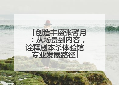 创造丰盛张馨月：从场景到内容，诠释剧本杀体验馆专业发展路径