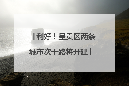 利好！呈贡区两条城市次干路将开建