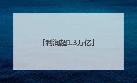 利润超1.3万亿