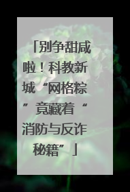 别争甜咸啦！科教新城“网格粽”竟藏着“消防与反诈秘籍”