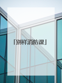 别样消防课