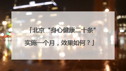 北京“身心健康二十条”实施一个月，效果如何？