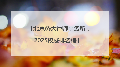 北京⑩大律师事务所，2025权威排名榜