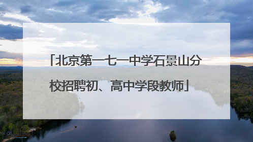 北京第一七一中学石景山分校招聘初、高中学段教师