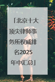 北京十大顶尖律师事务所权威排名2025年中汇总