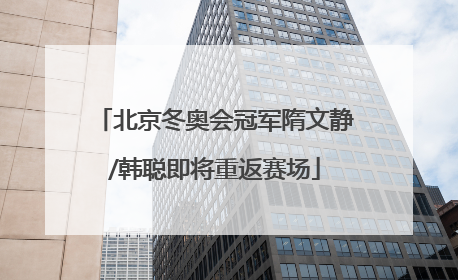 北京冬奥会冠军隋文静/韩聪即将重返赛场