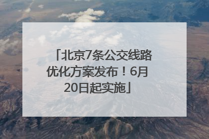 北京7条公交线路优化方案发布！6月20日起实施