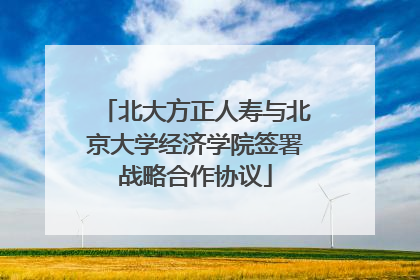 北大方正人寿与北京大学经济学院签署战略合作协议