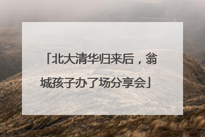 北大清华归来后，翁城孩子办了场分享会