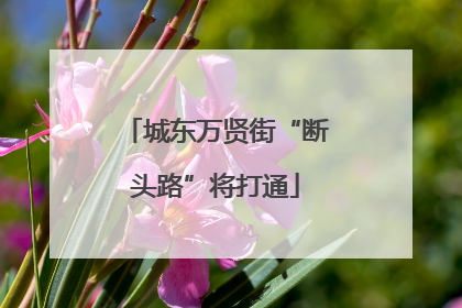 城东万贤街“断头路”将打通