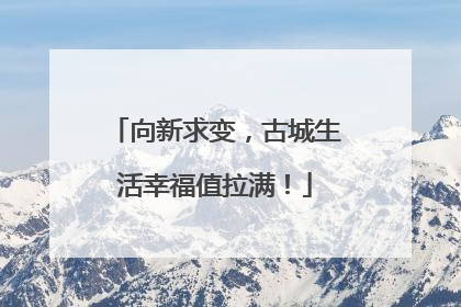 向新求变，古城生活幸福值拉满！