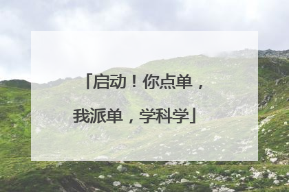 启动！你点单，我派单，学科学