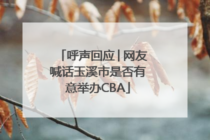 呼声回应│网友喊话玉溪市是否有意举办CBA
