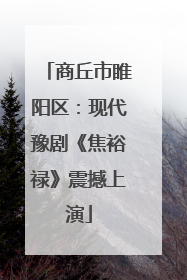 商丘市睢阳区：现代豫剧《焦裕禄》震撼上演