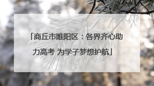 商丘市睢阳区：各界齐心助力高考 为学子梦想护航