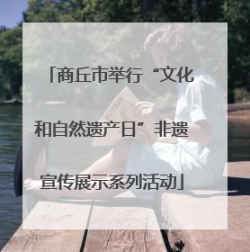 商丘市举行“文化和自然遗产日”非遗宣传展示系列活动