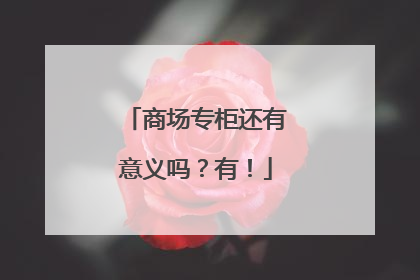 商场专柜还有意义吗？有！