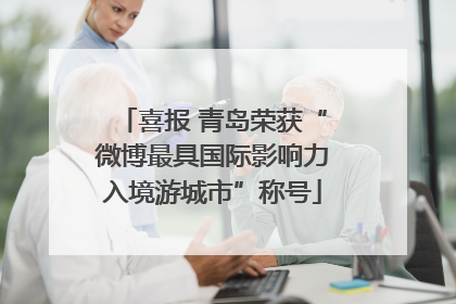 喜报 青岛荣获“微博最具国际影响力入境游城市”称号